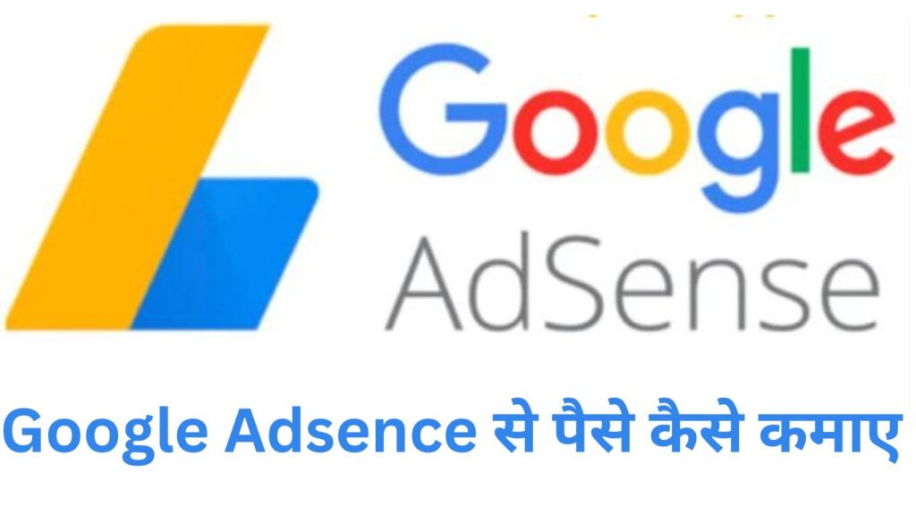 Google Adsence से पैसे कैसे कमाए 