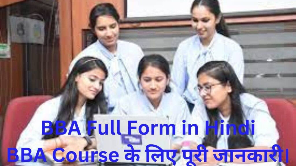 BBA Full Form in Hindi-BBA Course के लिए पूरी   जानकारी।