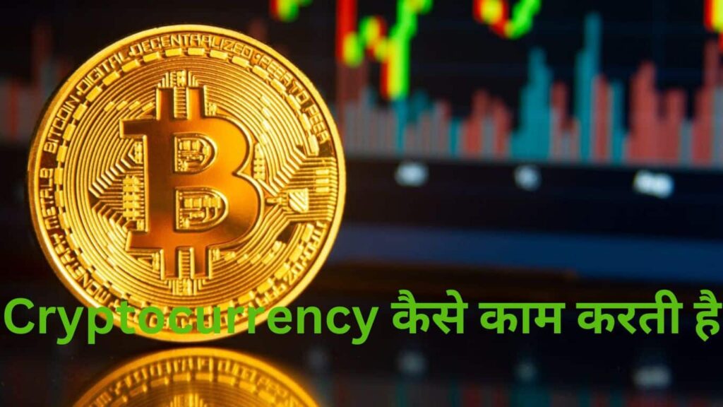 Cryptocurrency कैसे काम करती है?
