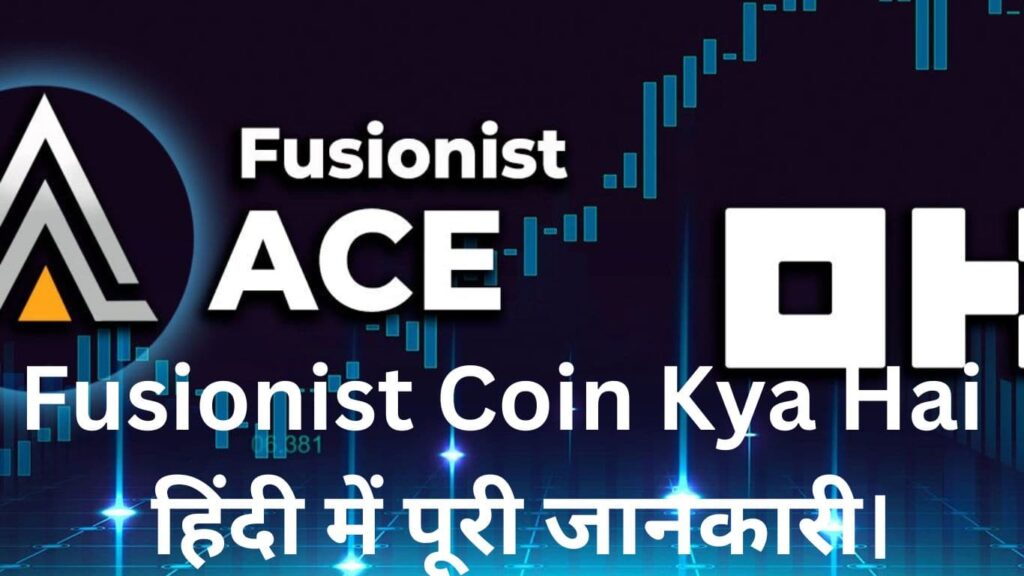 Fusionist Coin Kya Hai - हिंदी में पूरी जानकारी।