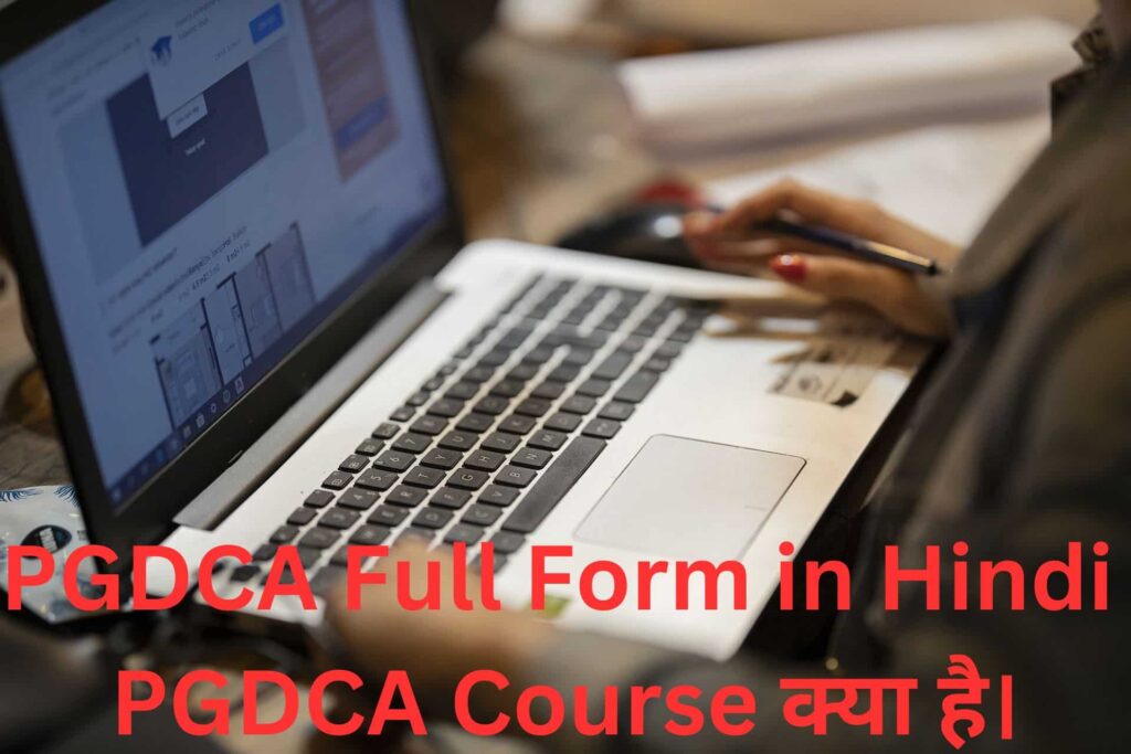 PGDCA Full Form in Hindi- PGDCA Course क्या है।
