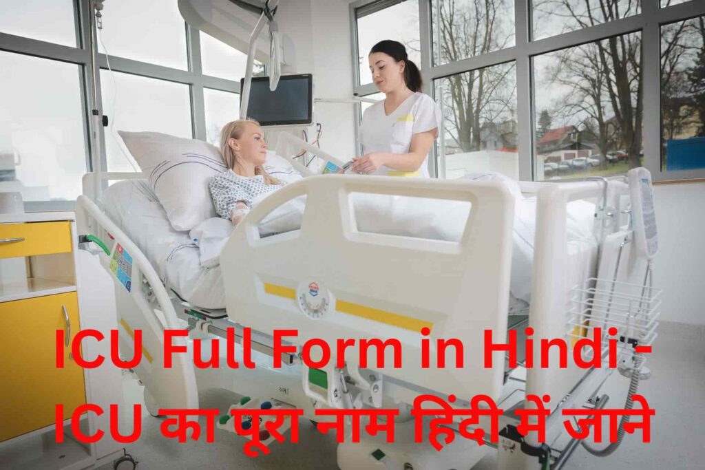 ICU Full Form in Hindi - ICU का पूरा नाम हिंदी में जाने